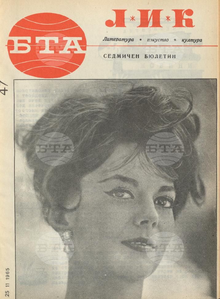 ЛИК 1 - 52 брой 1965 година