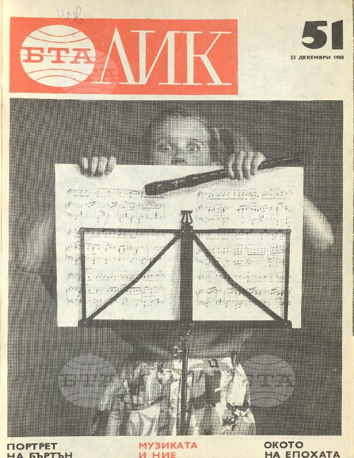 ЛИК 1 - 52 брой 1988 година