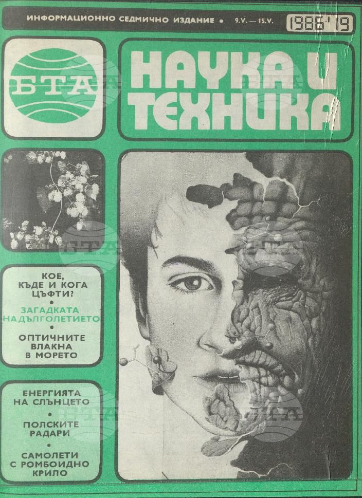 Наука и техника 1 - 52 брой 1986 година