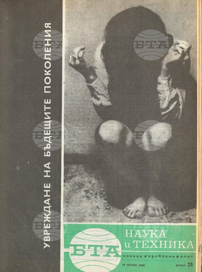 Наука и техника 1 - 52 брой 1968 година