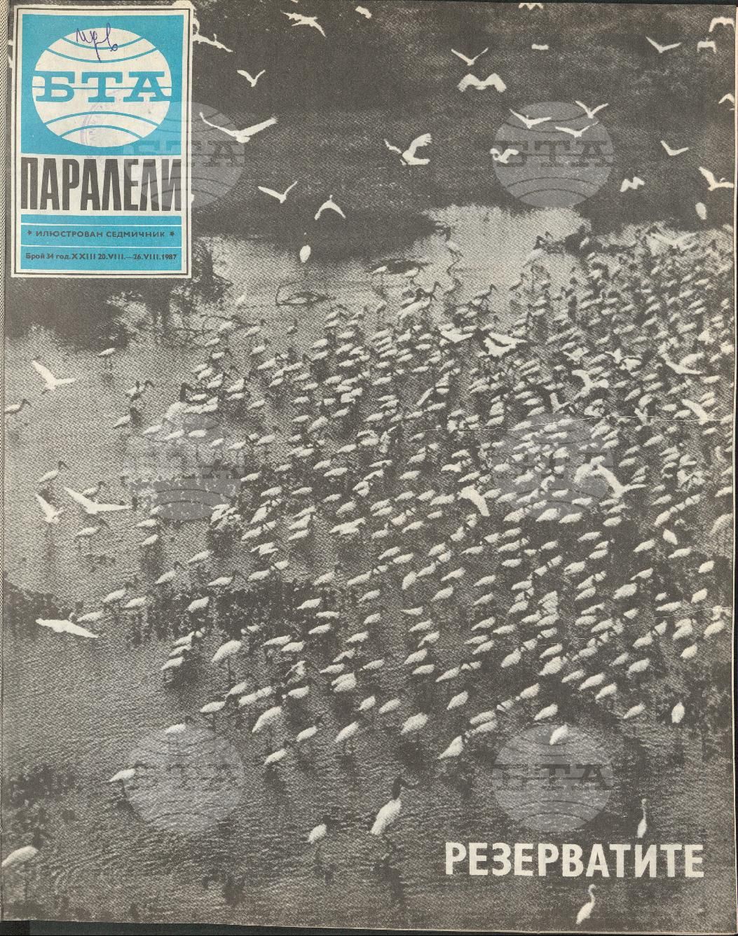 Паралели 1 - 52 брой 1987 година