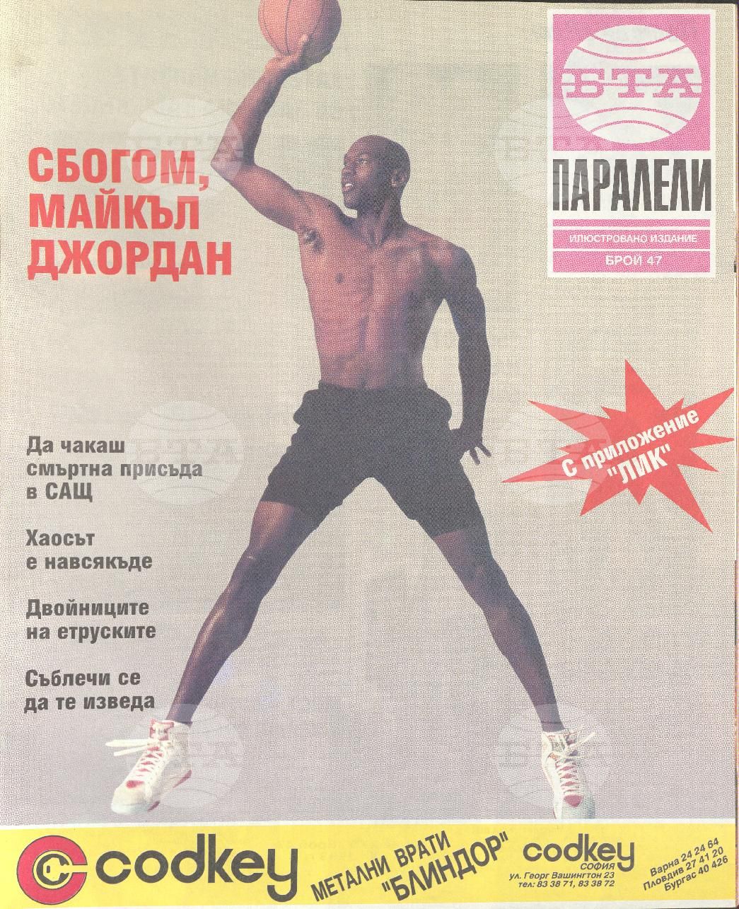 Паралели 1 - 52 брой 1993 година