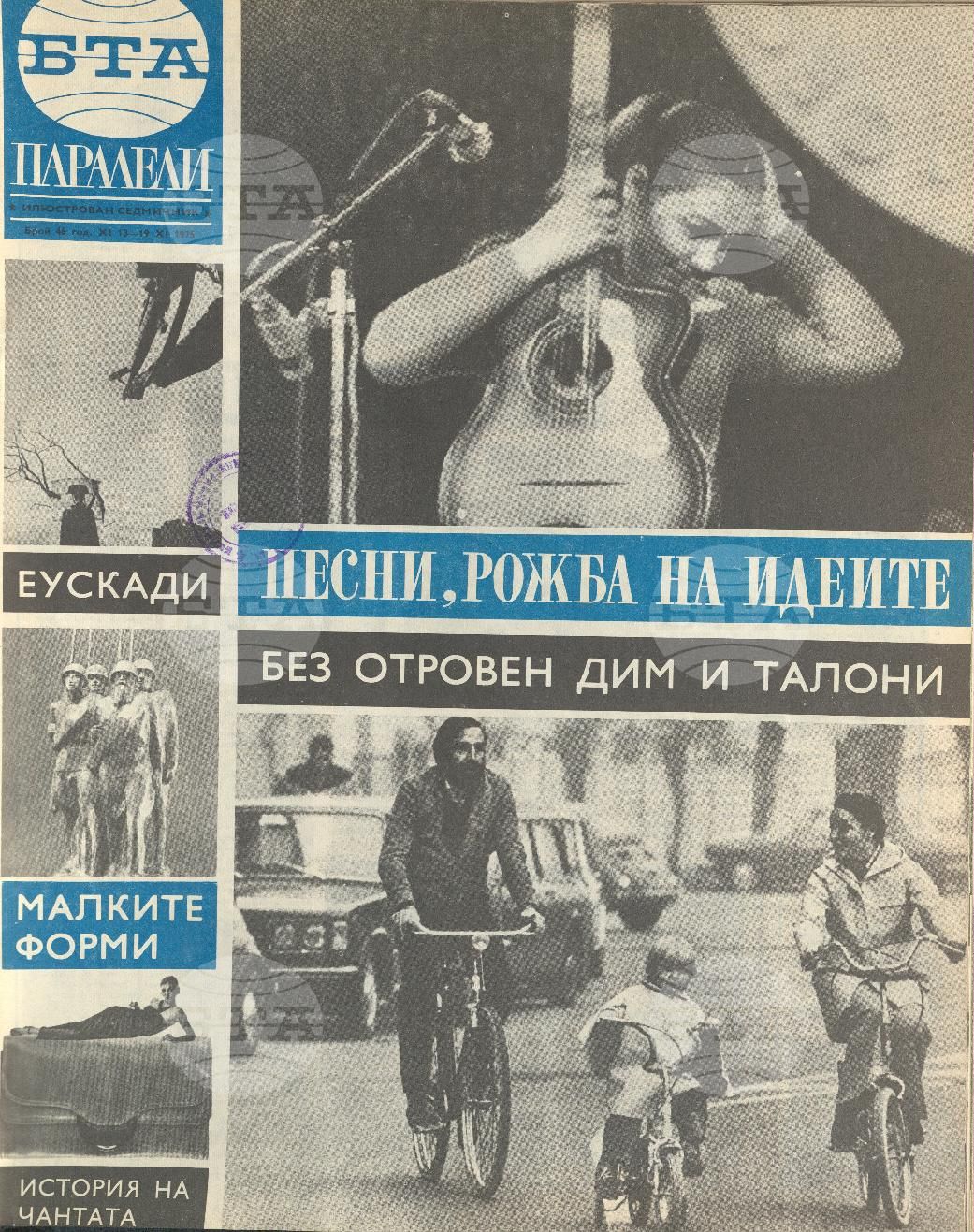 Паралели 1 - 52 брой 1975 година