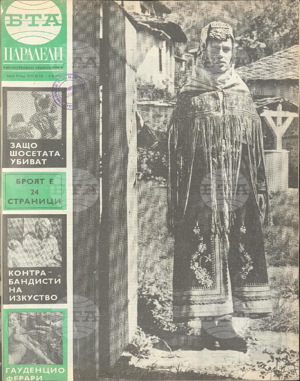 Паралели 1 - 52 брой 1972 година