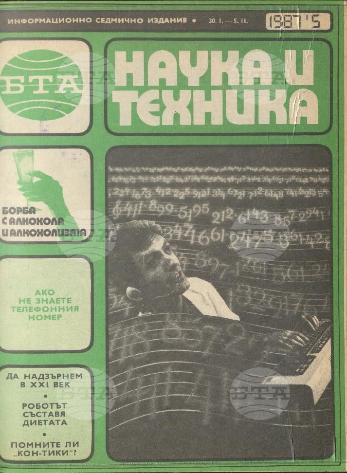 Наука и техника 1 - 52 брой 1987 година