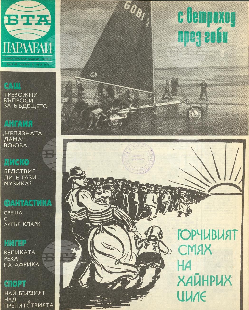 Паралели 1 - 52 брой 1979 година
