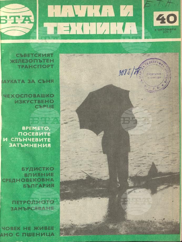 Наука и техника 1 - 52 брой 1977 година