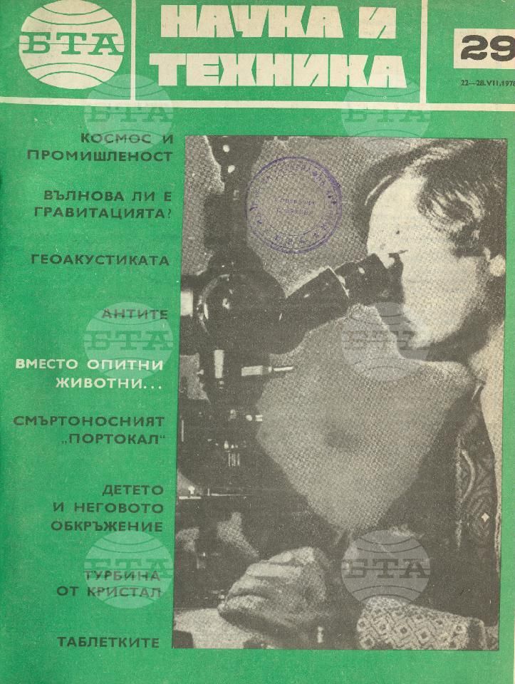 Наука и техника 1 - 52 брой 1978 година