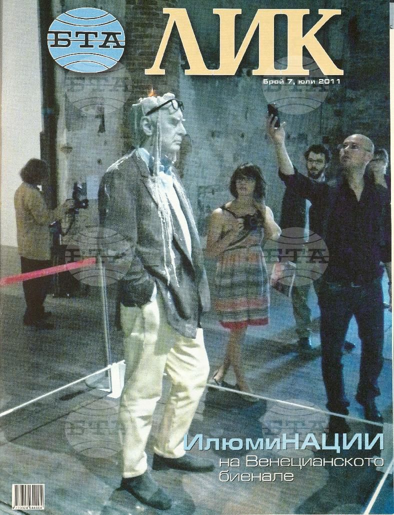 ЛИК 1 - 12 брой 2011 година
