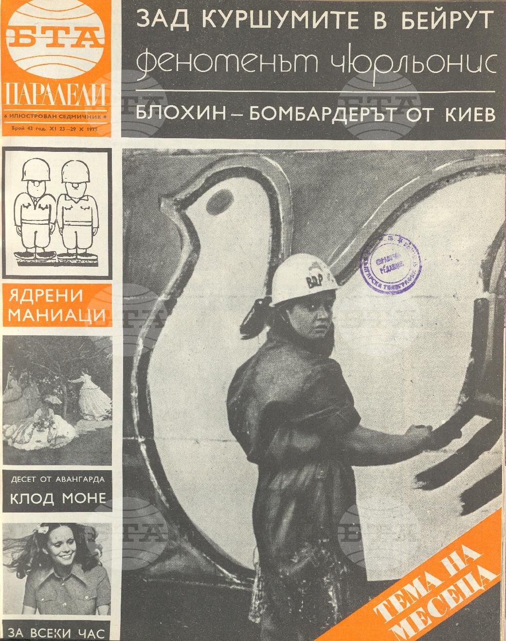 Паралели 1 - 52 брой 1975 година
