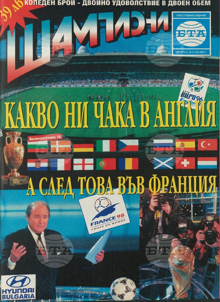 Шампиони 1-8 брой 1995 година