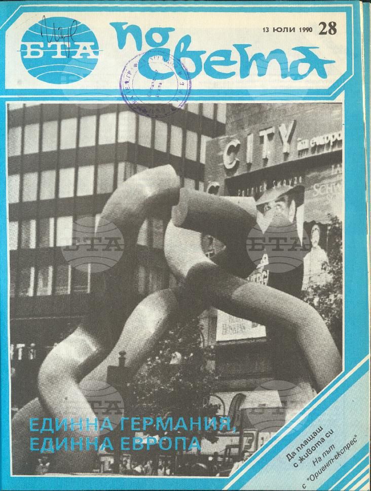 По света 1 - 52 брой 1990 година