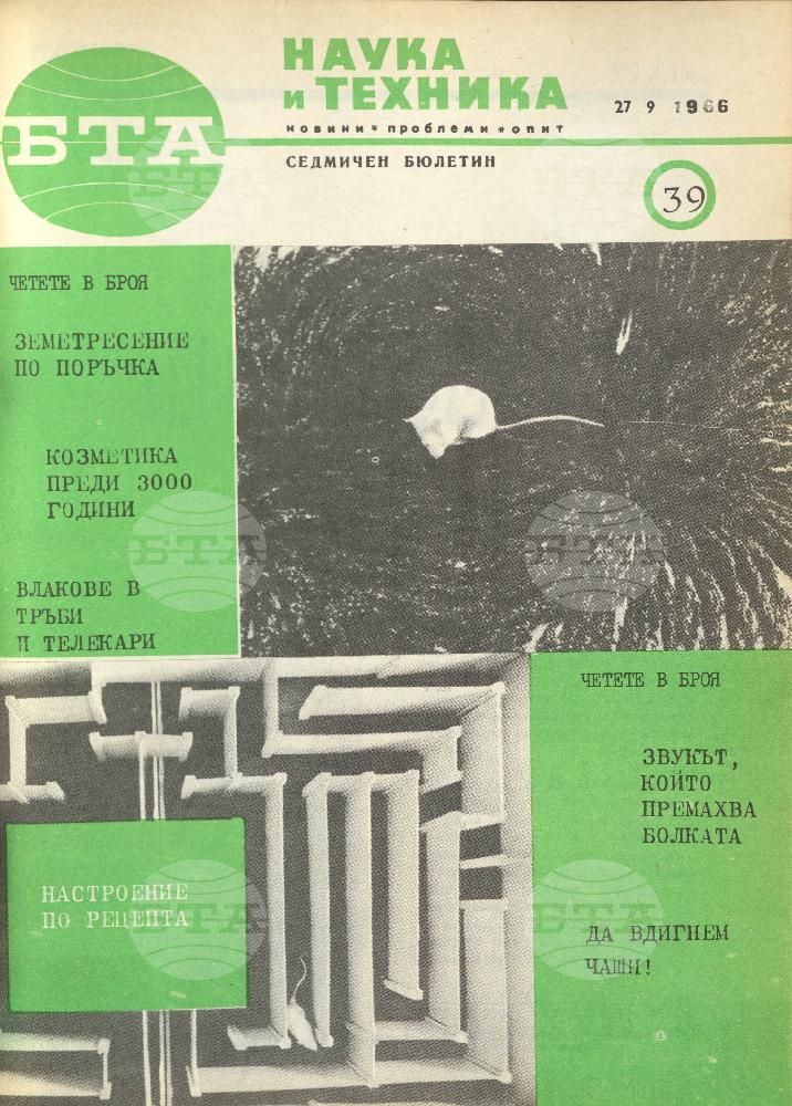 Наука и техника 1 - 52 брой 1966 година