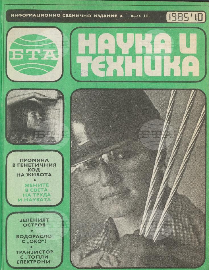 Наука и техника 1 - 52 брой 1985 година