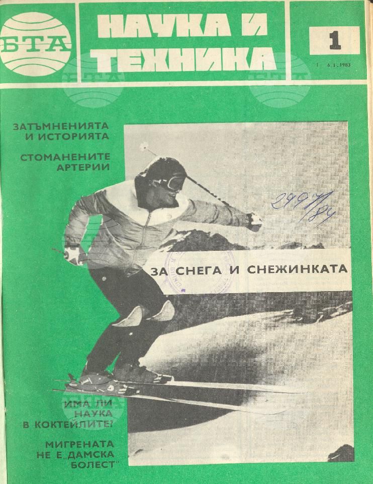 Наука и техника 1 - 52 брой 1983 година