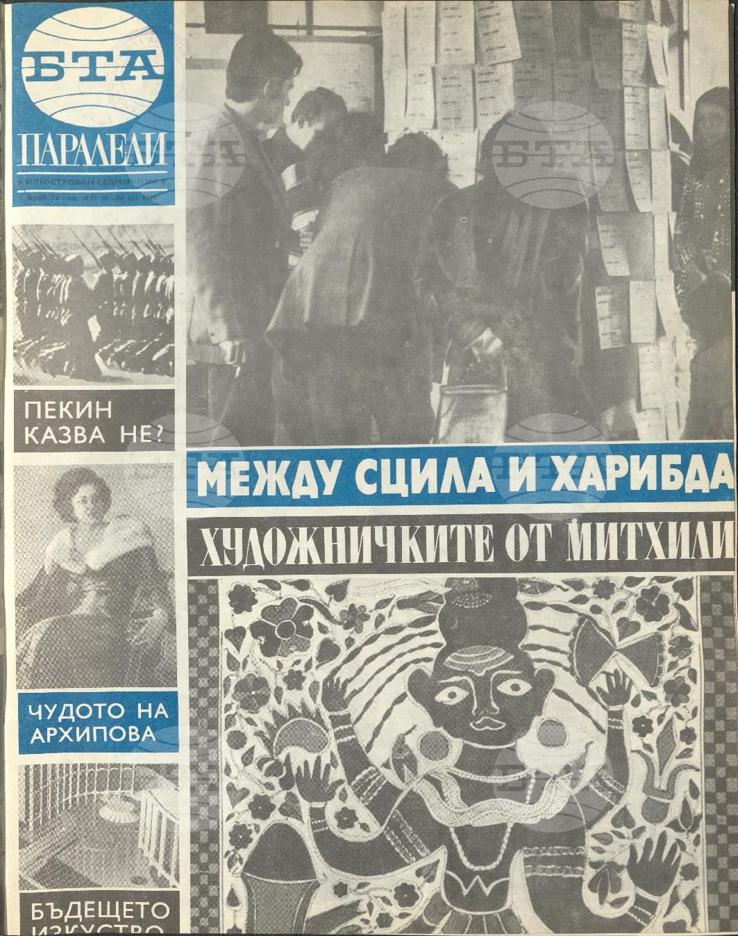 Паралели 1 - 52 брой 1976 година