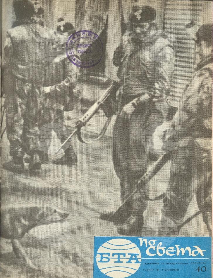 По света 1 - 52 брой 1972 година