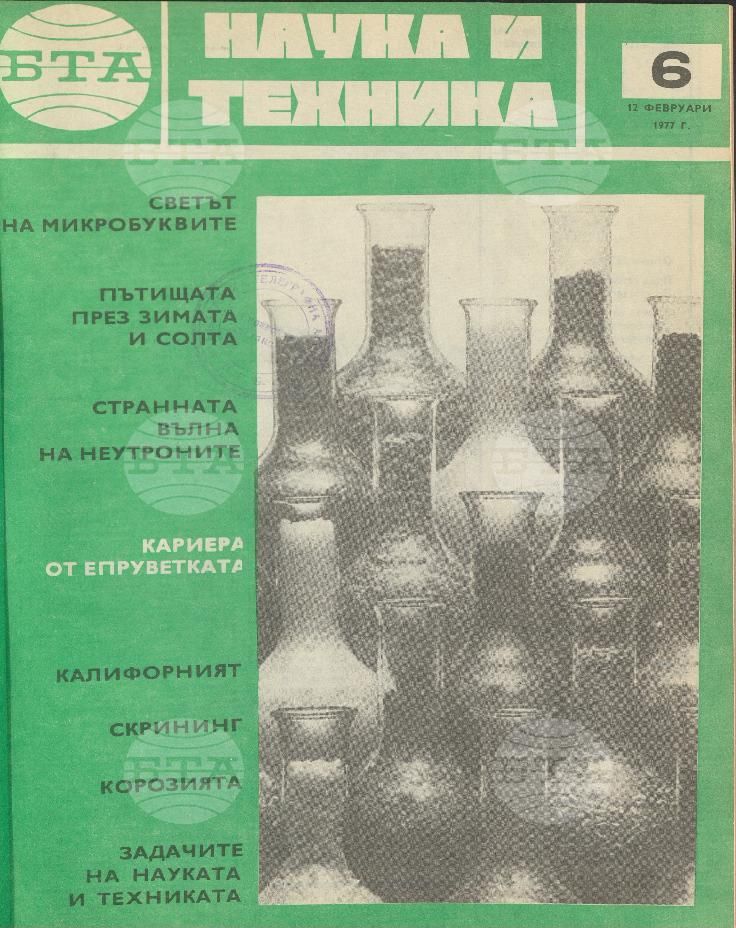 Наука и техника 1 - 52 брой 1977 година