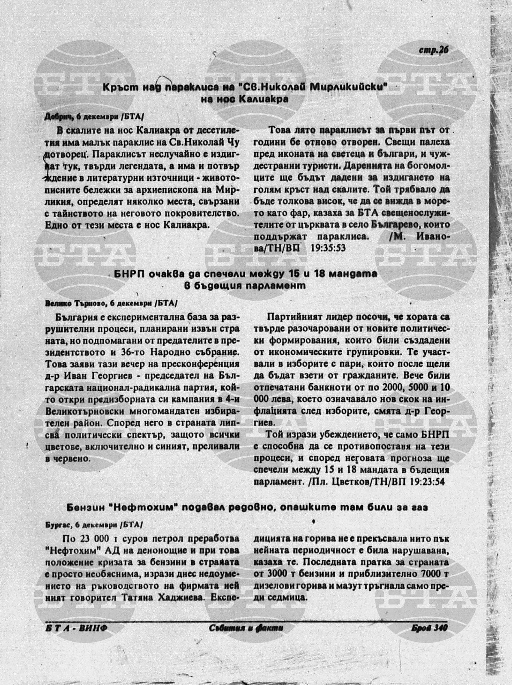 Вътрешна информация 6 декември - 9 декември 1994
