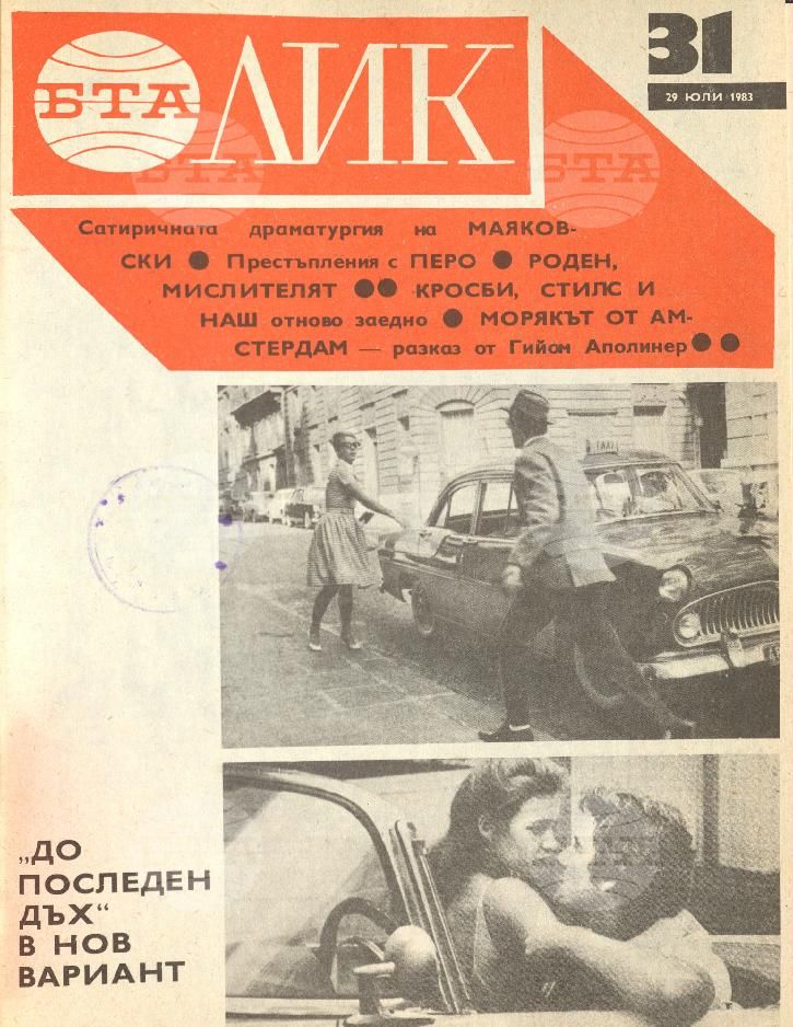 ЛИК 1 - 52 брой 1983 година