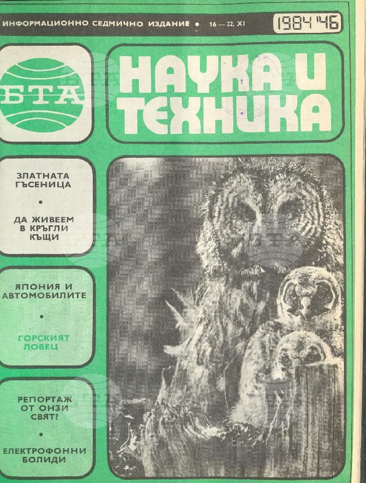 Наука и техника 1 - 52 брой 1984 година