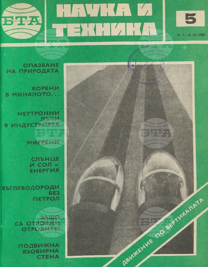 Наука и техника 1 - 52 брой 1981 година