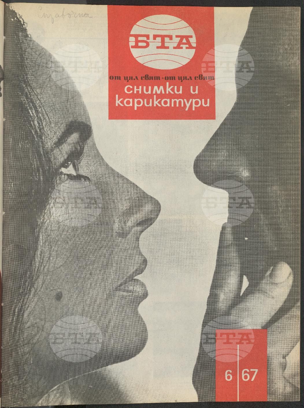 Светът в снимки и карикатури 1-52 брой 1967 година