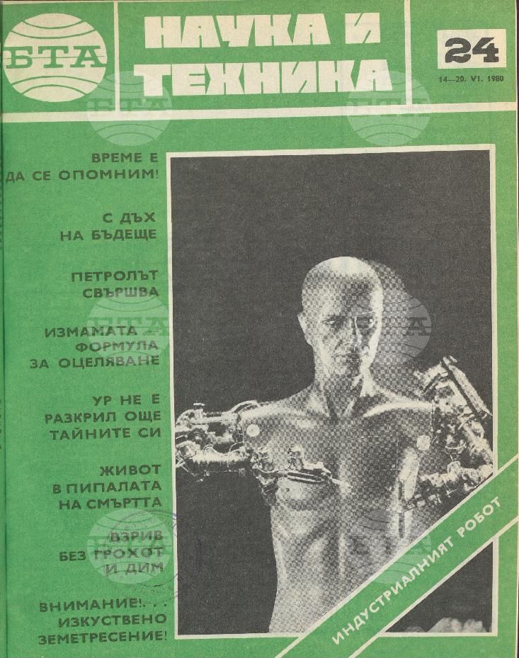 Наука и техника 1 - 52 брой 1980 година