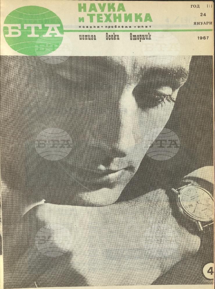 Наука и техника 1 - 52 брой 1967 година