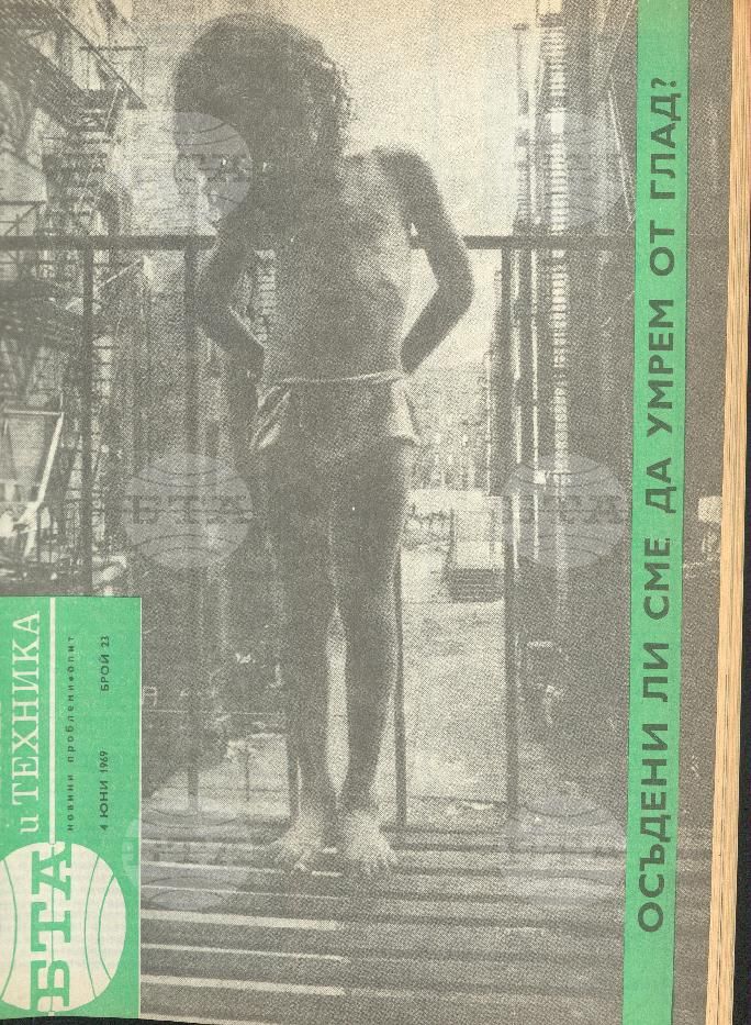 Наука и техника 1 - 52 брой 1969 година