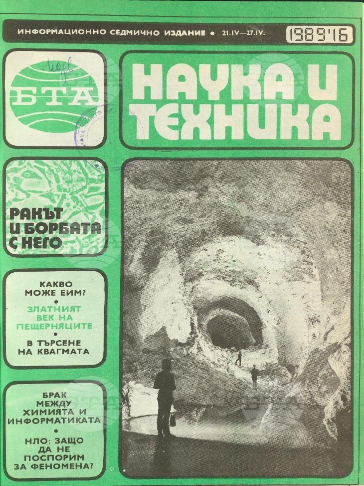 Наука и техника 1 - 52 брой 1989 година