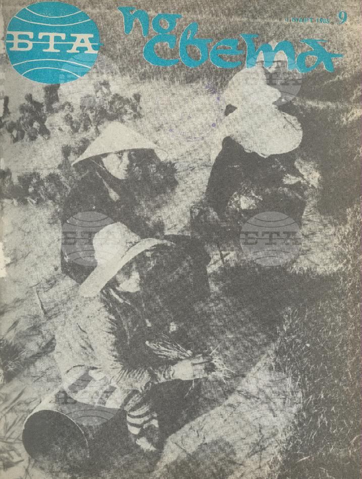 По света 1 - 52 брой 1985 година