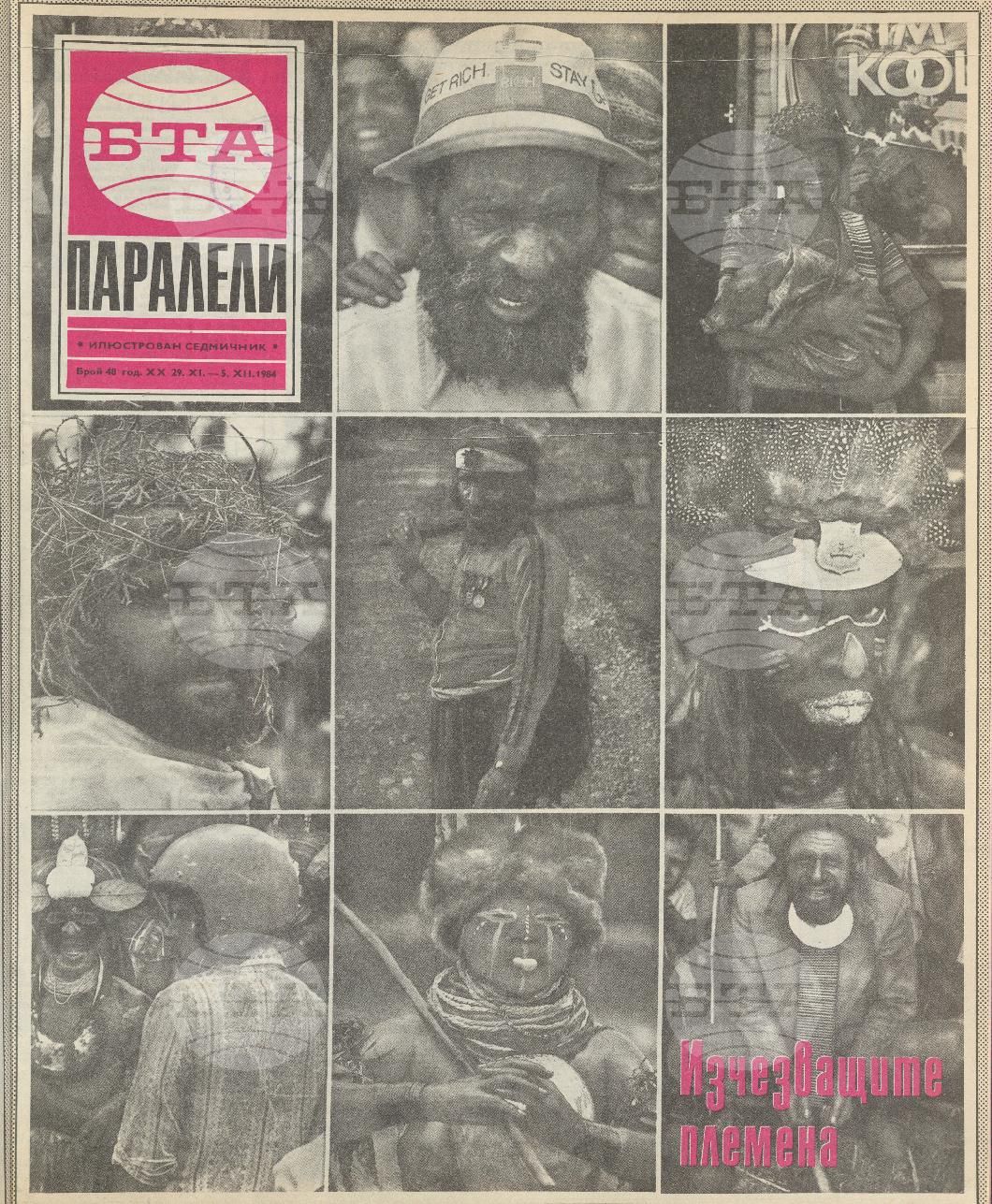 Паралели 1 - 52 брой 1984 година