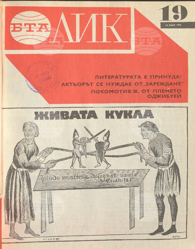 ЛИК 1 - 52 брой 1973 година