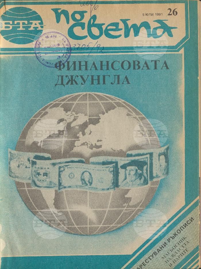 По света 1 - 52 брой 1991 година