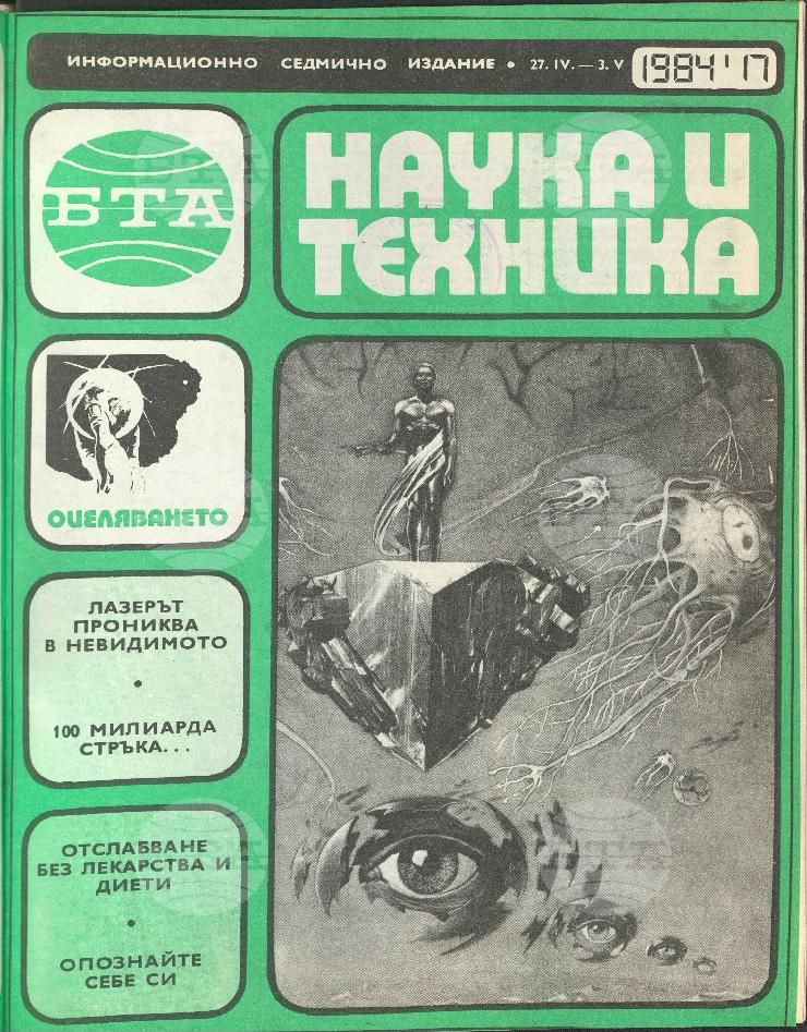 Наука и техника 1 - 52 брой 1984 година