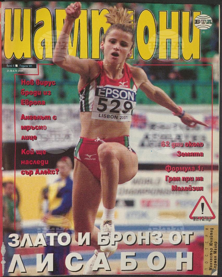 Шампиони 1-26 брой 2001 година