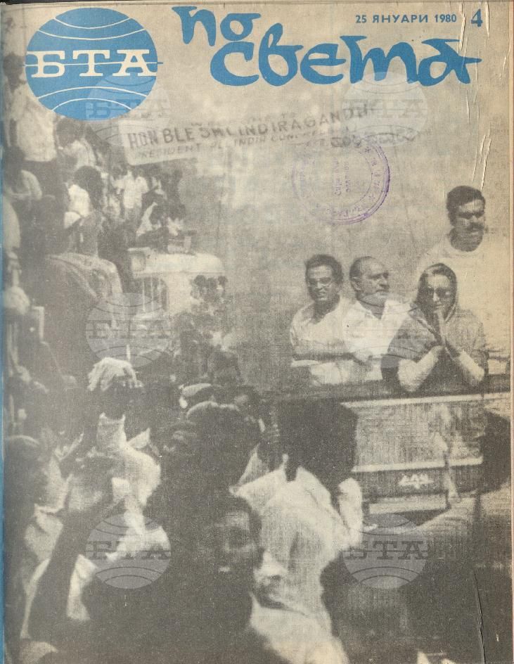 По света 1 - 52 брой 1980 година