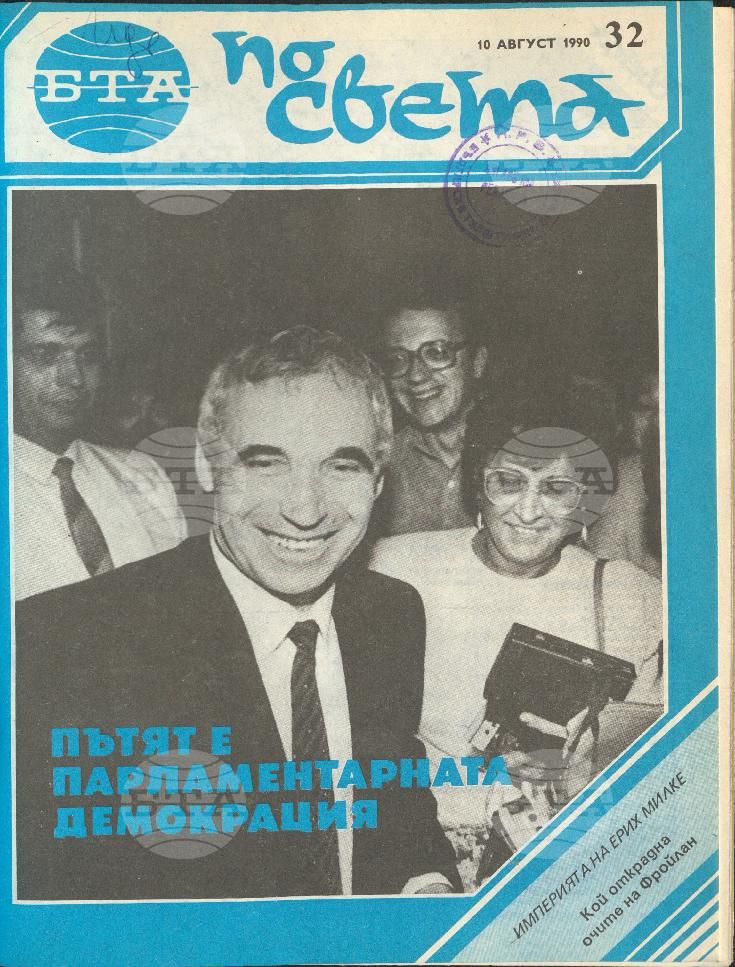 По света 1 - 52 брой 1990 година