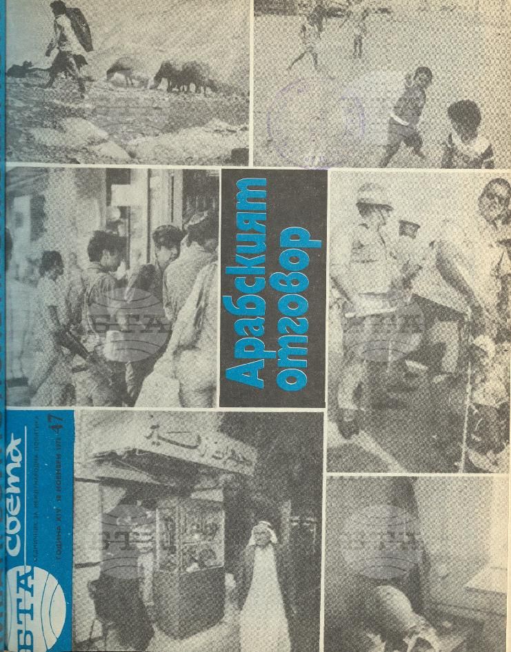 По света 1 - 52 брой 1978 година