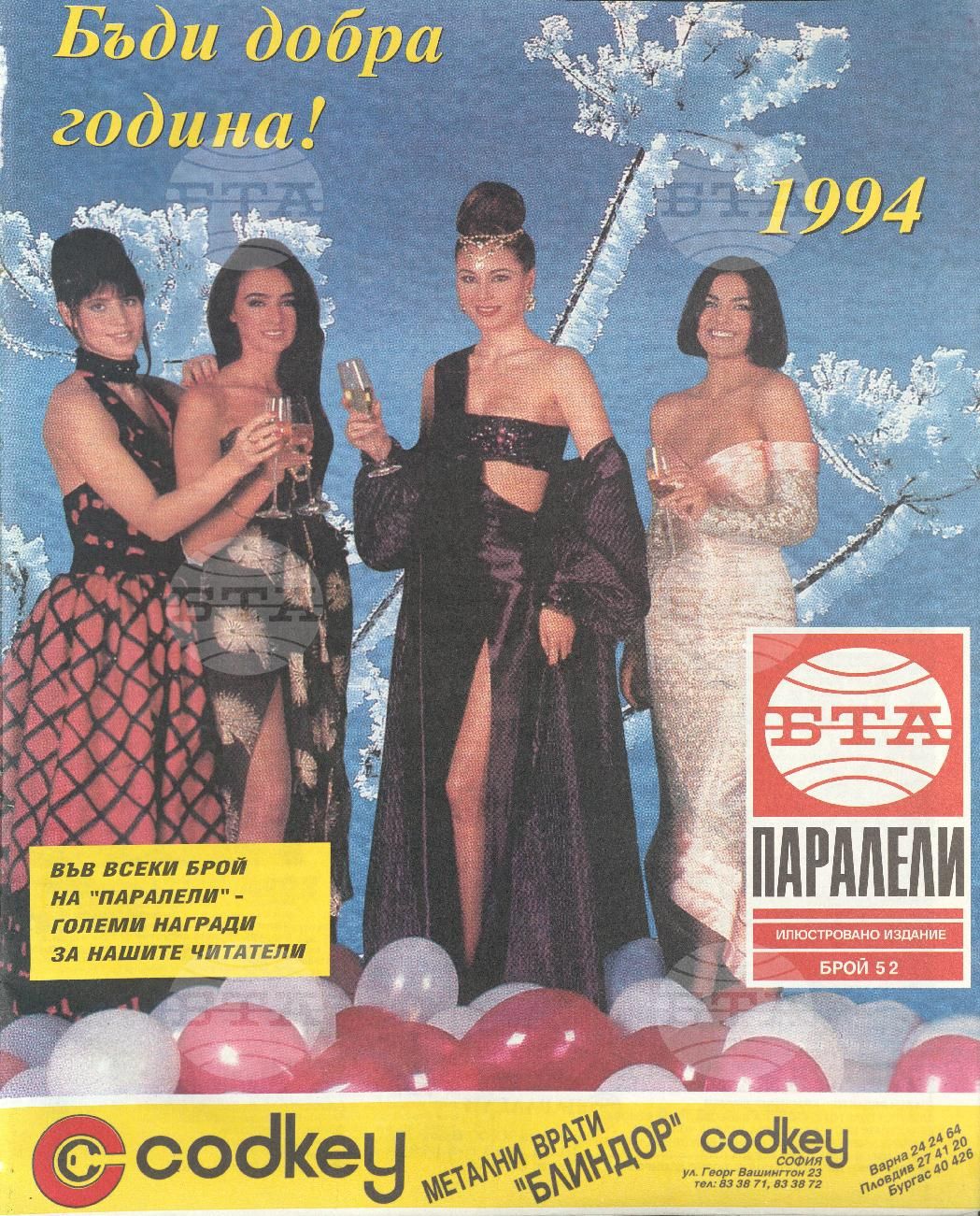 Паралели 1 - 52 брой 1993 година