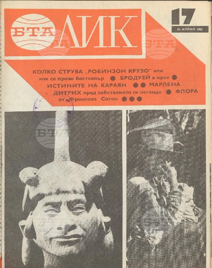 ЛИК 1 - 52 брой 1983 година