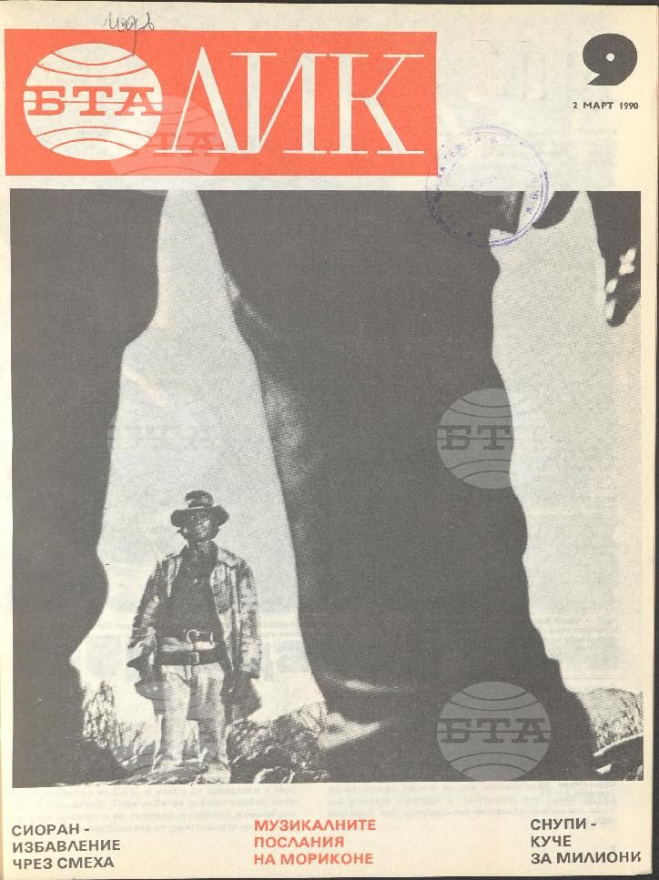 ЛИК 1 - 38 брой 1990 година
