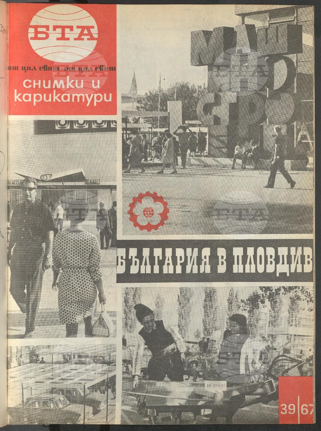 Светът в снимки и карикатури 1-52 брой 1967 година