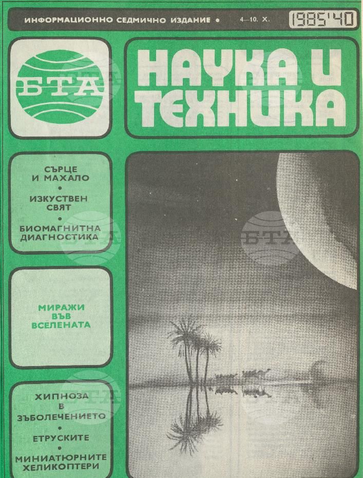 Наука и техника 1 - 52 брой 1985 година