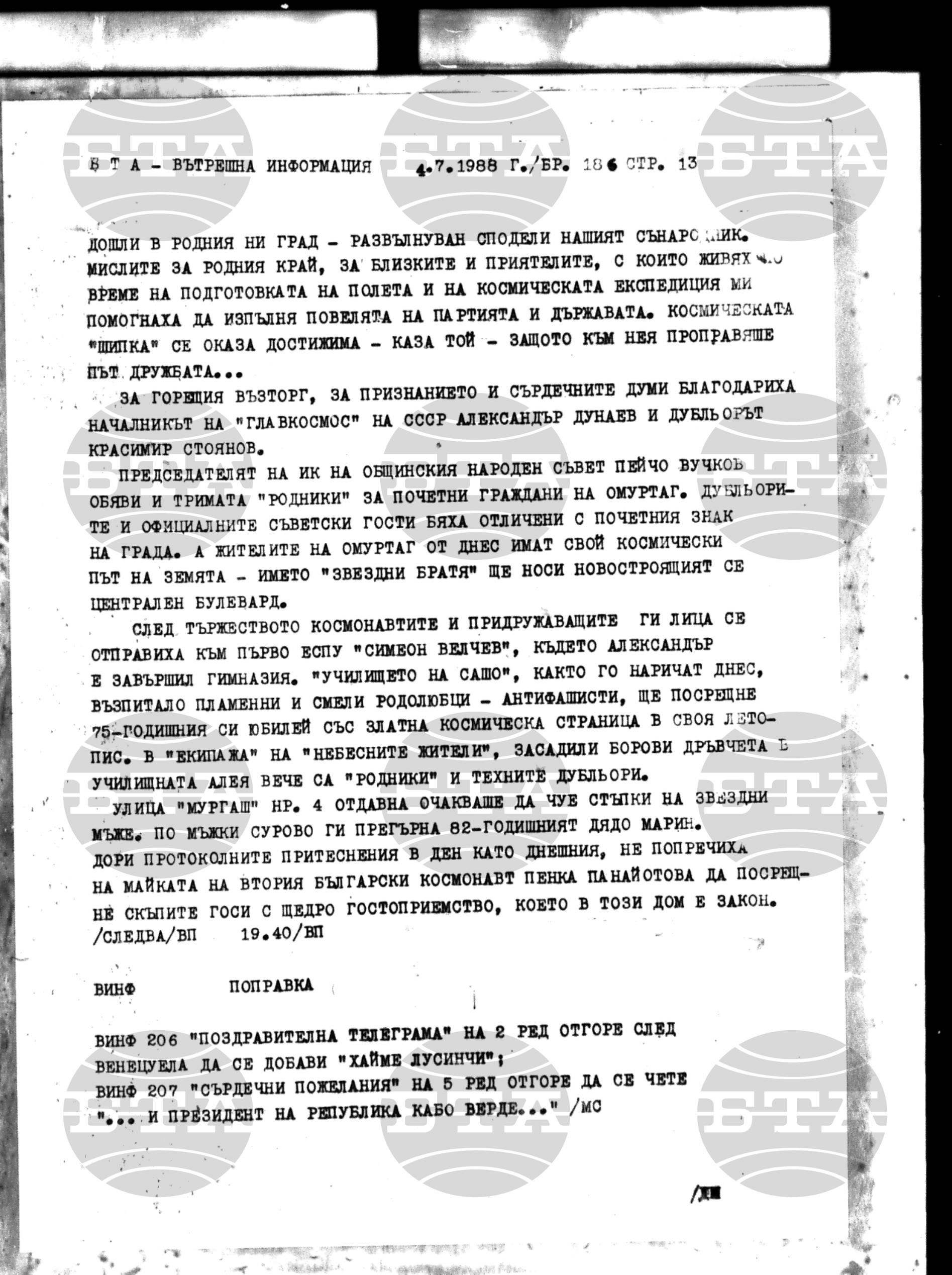 Вътрешна информация 4 юли - 9 юли 1988