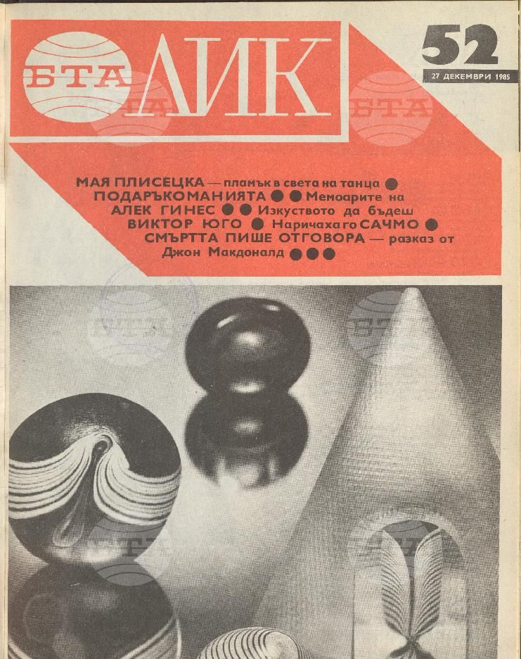 ЛИК 1 - 52 брой 1985 година