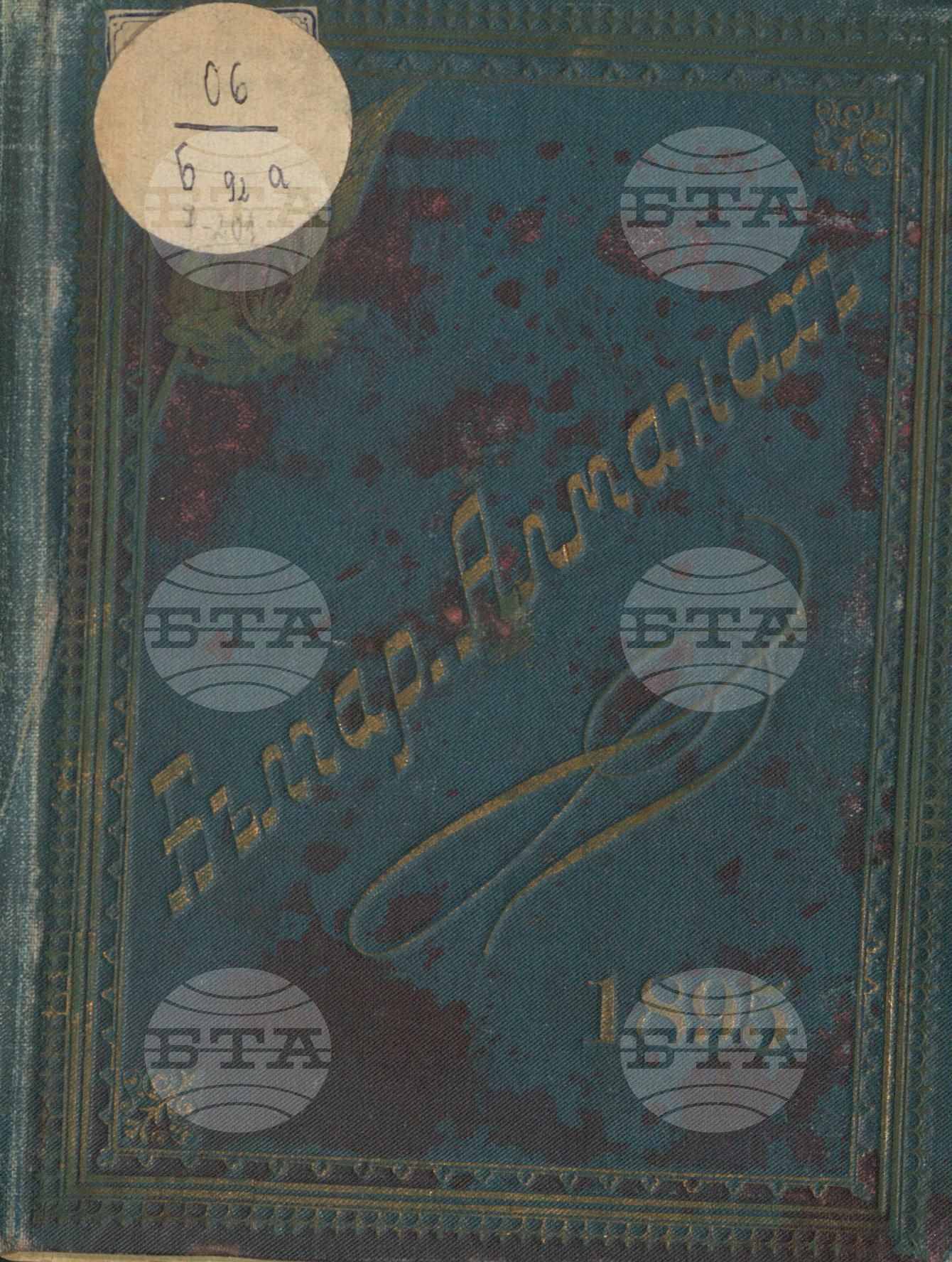Български алманах за 1895 г.