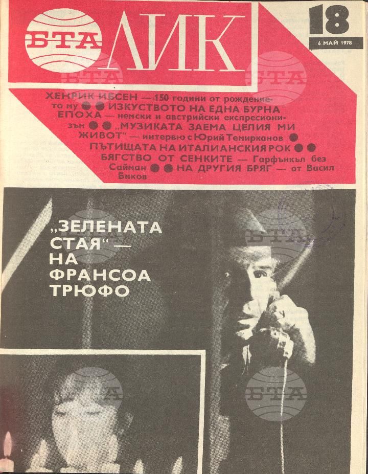 ЛИК 1 - 52 брой 1978 година