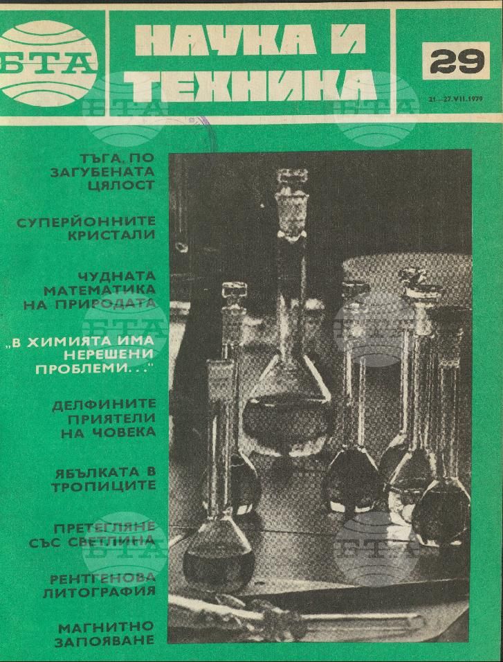 Наука и техника 1 - 52 брой 1979 година